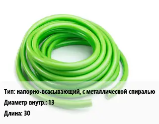 Шланг обратный напорно-всасывающий, с металлической спиралью d=13 L=30